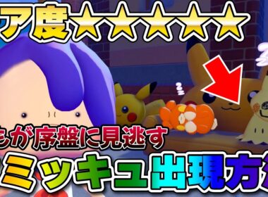 【ぽこポケ】知らないと出ない激レアポケモン!!序盤からできるのに素通りしがちなミミッキュ出現方法【ぽこあポケモン】