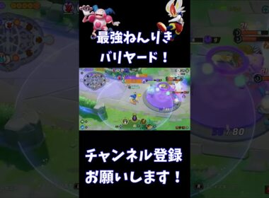 最強ねんりきバリヤード！【ポケモンユナイト】 #Shorts