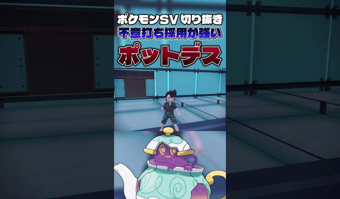 【採用率0%】ポットデスの最強技で厨ポケボコボコにしたったwwwww #shorts #切り抜き #ポケモン #ポケモンsv #ポケットモンスター #pokemon