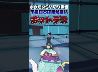 【採用率0%】ポットデスの最強技で厨ポケボコボコにしたったwwwww #shorts #切り抜き #ポケモン #ポケモンsv #ポケットモンスター #pokemon