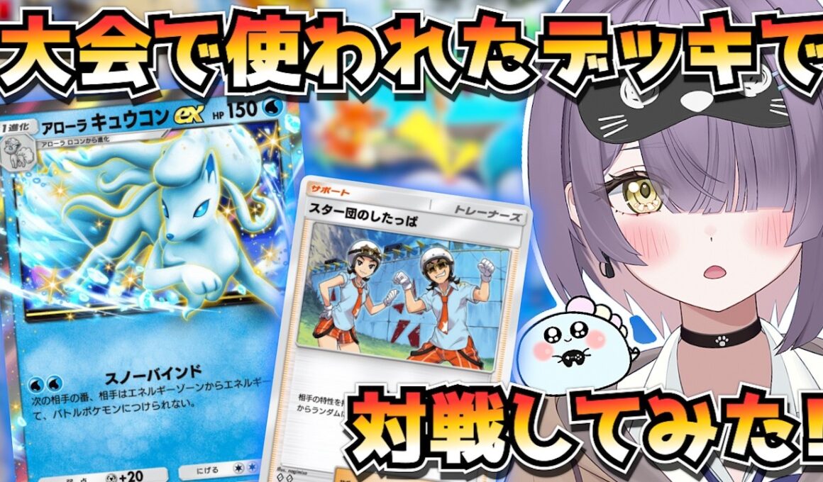 【ポケポケ】アローラキュウコンの新構築！｜1172人大会で使用されたデッキで対戦してみた！【ほたっぺ/VTuber】