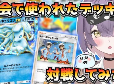 【ポケポケ】アローラキュウコンの新構築！｜1172人大会で使用されたデッキで対戦してみた！【ほたっぺ/VTuber】