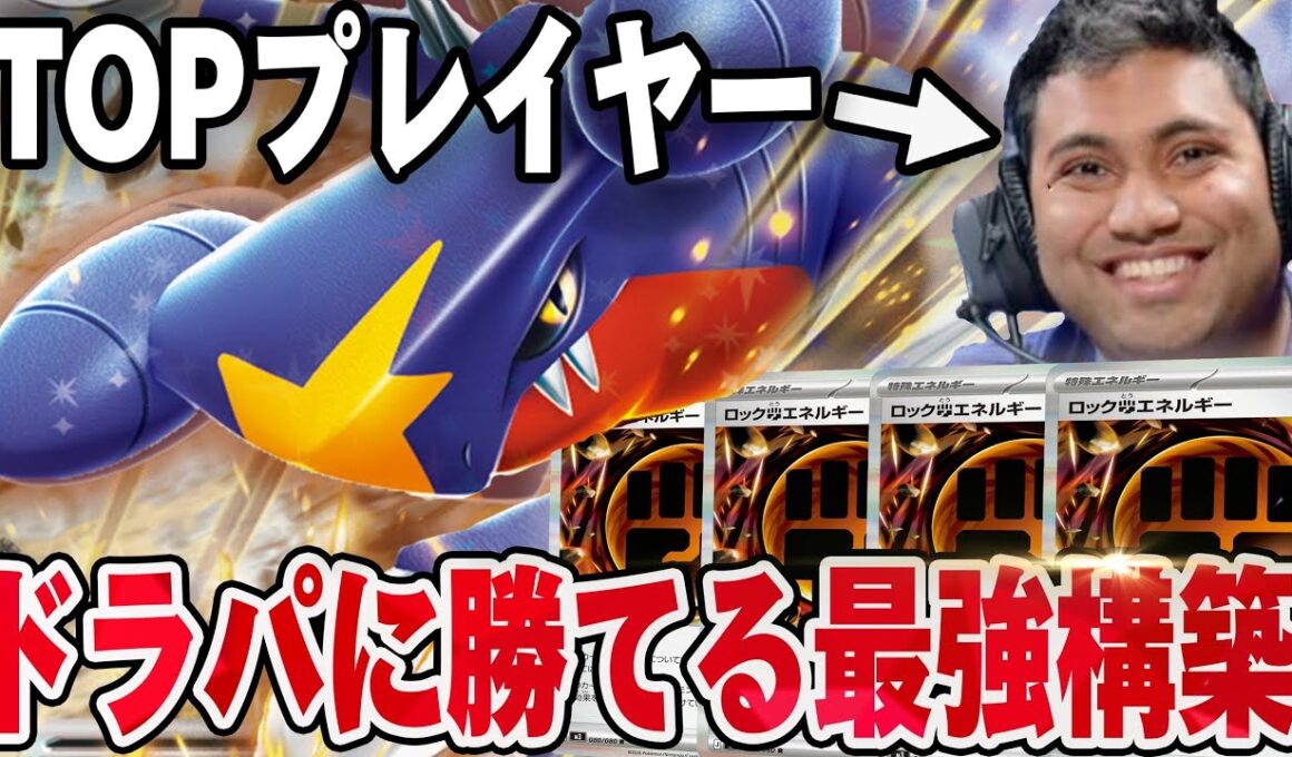 世界中で大活躍してる男がCL福岡で使ったドラパルトガンメタの最強ガブリアスがやばい😱【ポケカ対戦】