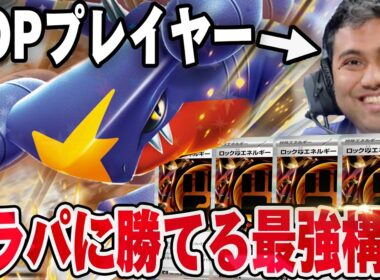 世界中で大活躍してる男がCL福岡で使ったドラパルトガンメタの最強ガブリアスがやばい😱【ポケカ対戦】