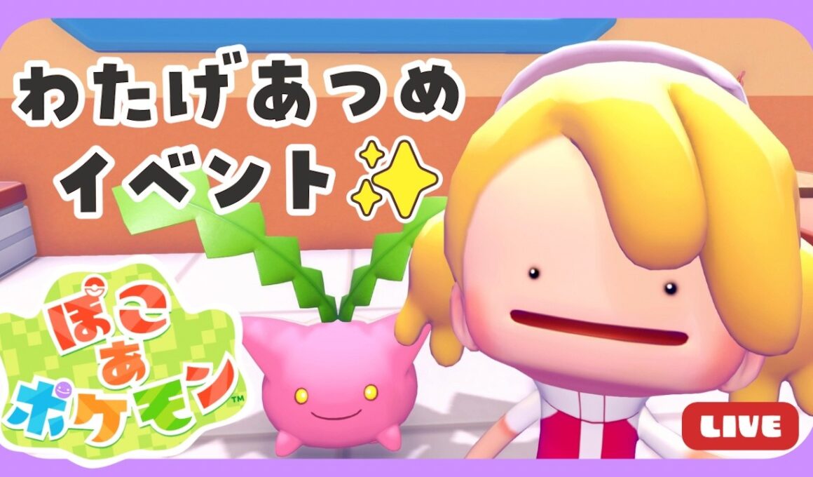 【ぽこ あ ポケモン】イベント！ハネッコのわたげあつめ🌼【ぽこポケ】