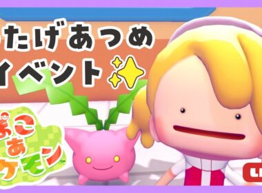【ぽこ あ ポケモン】イベント！ハネッコのわたげあつめ🌼【ぽこポケ】