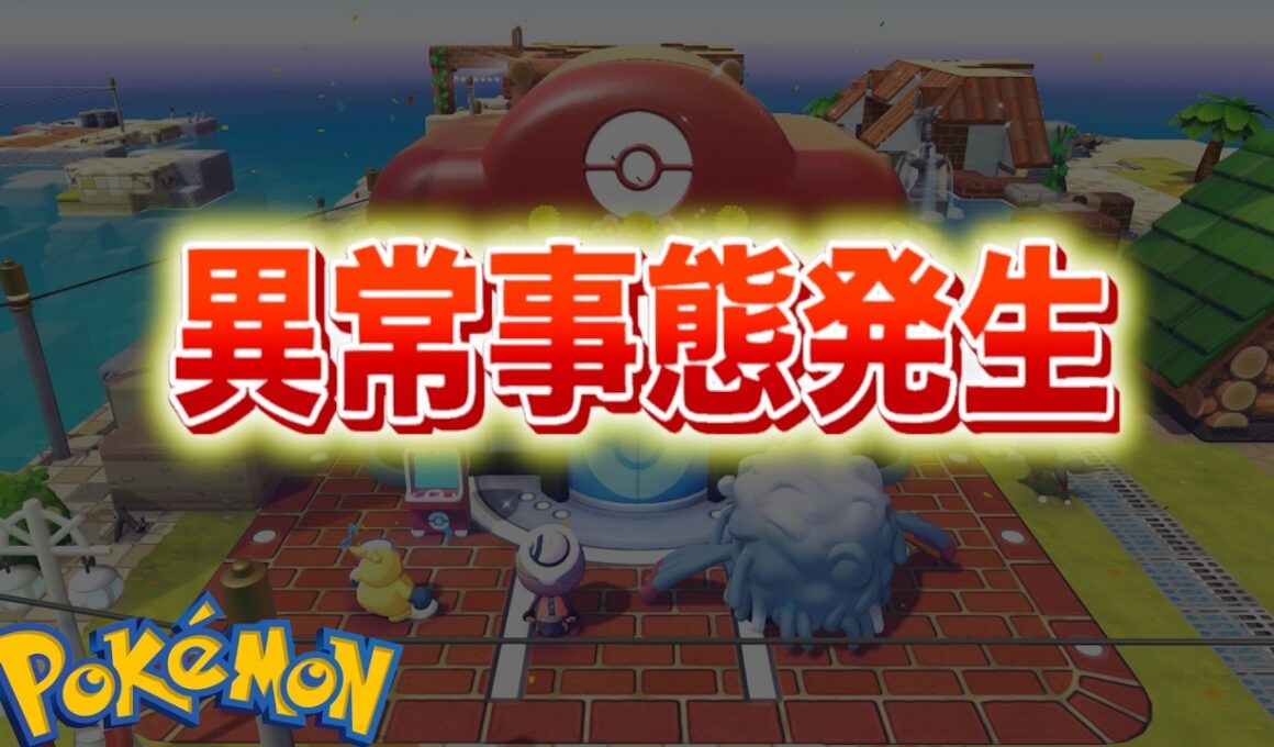 【速報】ぽこあポケモンが異常事態に。