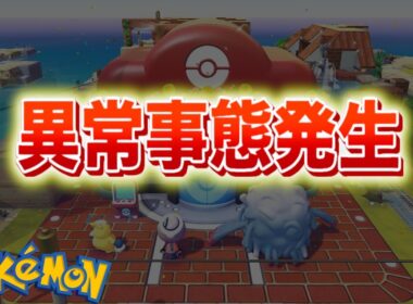 【速報】ぽこあポケモンが異常事態に。