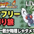 【ポケモンFRLG】バタフリー縛り旅。タイプ一致が物理じゃダメですか？【生放送part4】