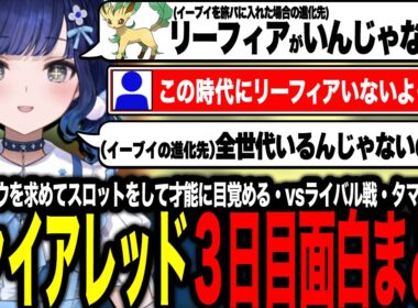 リーフィアが存在しないことに驚愕したりスロットの才能に気づくつむっおやライバルやエリカと熱い勝負をするつむっお【ぶいすぽっ！/紡木こかげ】