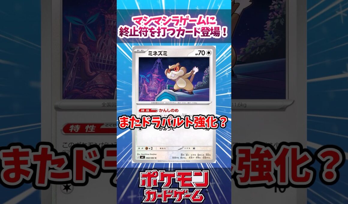 マシマシラカードゲームは終わる？マシマシラを止めるためのミネズミが登場していたので紹介！！【ニンジャスピナー】【デッキ解説】【カード解説】【最新弾】【対戦】#ポケカ #ポケモンカード