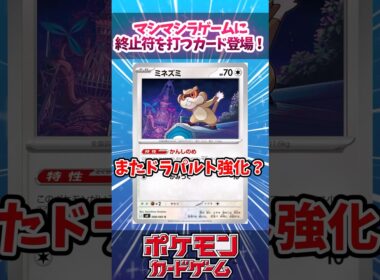 マシマシラカードゲームは終わる？マシマシラを止めるためのミネズミが登場していたので紹介！！【ニンジャスピナー】【デッキ解説】【カード解説】【最新弾】【対戦】#ポケカ #ポケモンカード