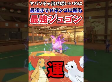 【ポケモンSV】一撃必殺でしか相手を倒せないギャンブラージュゴンがヤバすぎるwwww【ゲーム実況】#shorts #ポケモン #ポケモンsv #ジュゴン