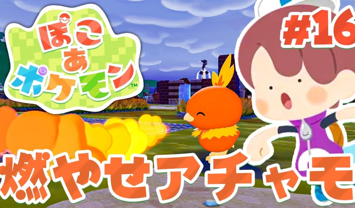 アチャモの炎で資材をいっぱい作っちゃおー！ part16【ぽこあポケモン】