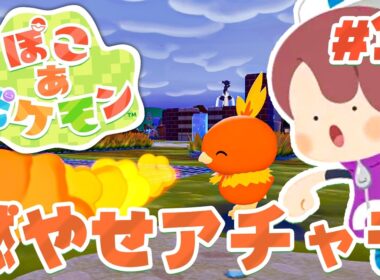 アチャモの炎で資材をいっぱい作っちゃおー！ part16【ぽこあポケモン】