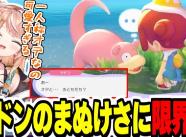 【ぽこあポケモン】ヤドンのまぬけさが可愛すぎて限界化するりかしぃ【にじさんじ切り抜き/五十嵐梨花/ネタバレ注意/Vtuber】