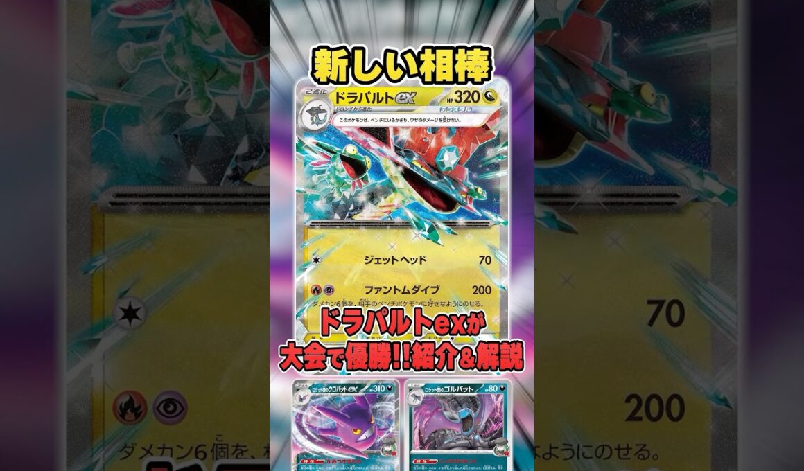 新型ドラパルト、新しい相棒はクロバット！？大会で上位入賞していたデッキを紹介＆解説♪【シティリーグ2025S4】