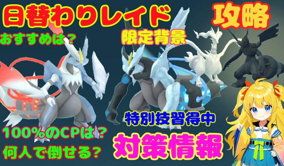 合体キュレムレイド！こおり最強入手チャンス～攻略ポイントを解説