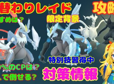 合体キュレムレイド！こおり最強入手チャンス～攻略ポイントを解説