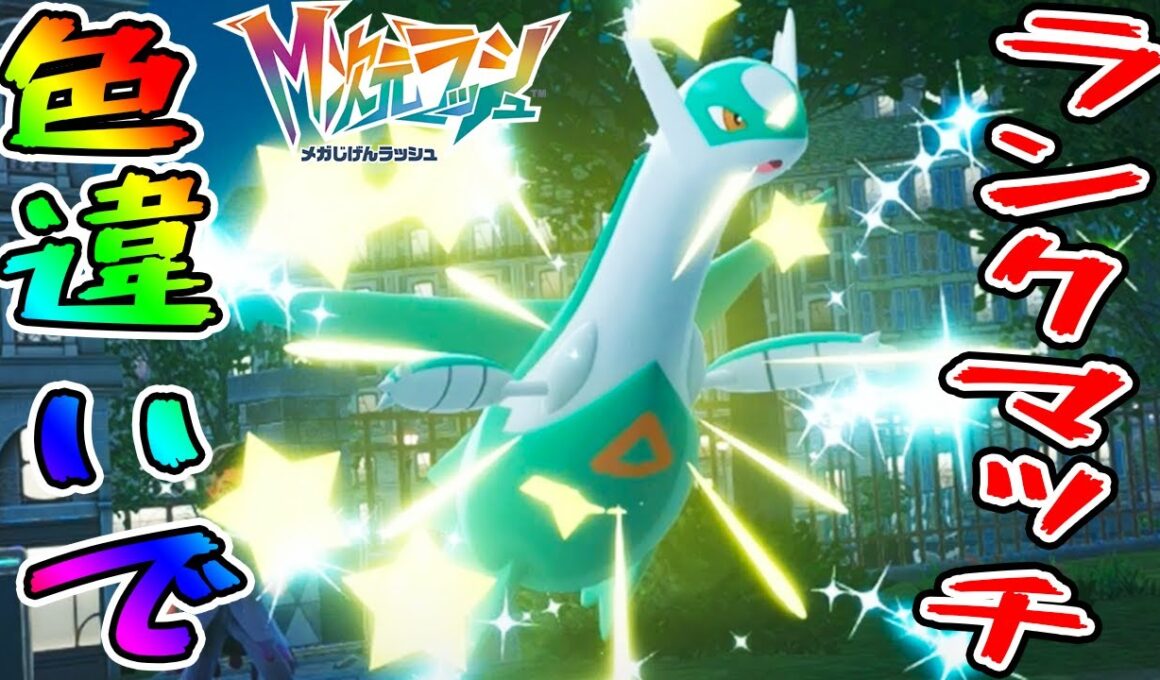 #45【色違いラティオスでランクマッチに潜ってみよう！】努力値振りで大失敗!?【ポケットモンスターZA　M次元ラッシュ実況】