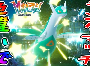 #45【色違いラティオスでランクマッチに潜ってみよう！】努力値振りで大失敗!?【ポケットモンスターZA　M次元ラッシュ実況】