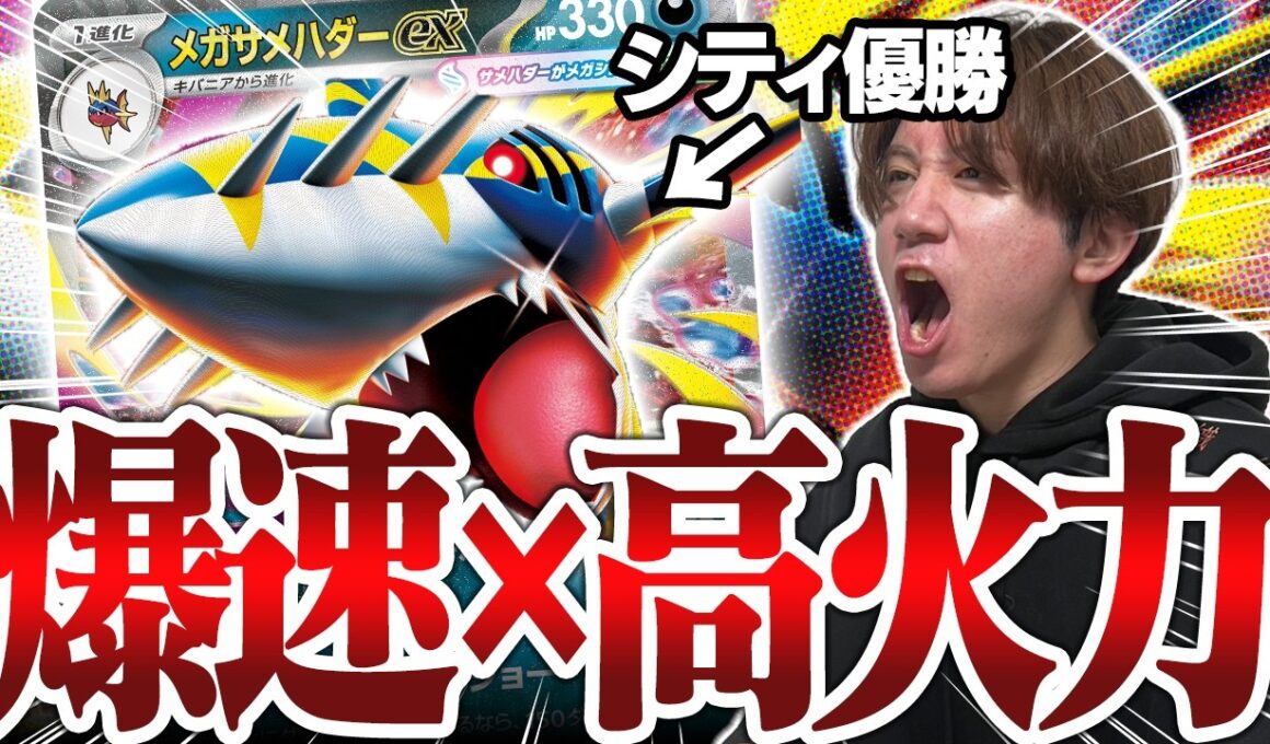 【ポケカ】最強の奇襲！！速度と妨害を両立させたメガサメハダーが強すぎた【ひとくちポケカ解説】