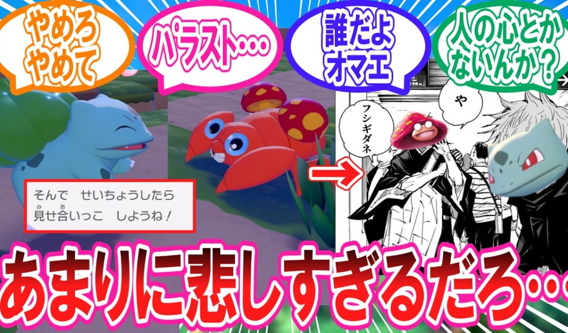 【ぽこあポケモン】あまりにも悲しすぎるフシギダネとパラスの会話に対するトレーナー達の反応集