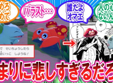 【ぽこあポケモン】あまりにも悲しすぎるフシギダネとパラスの会話に対するトレーナー達の反応集