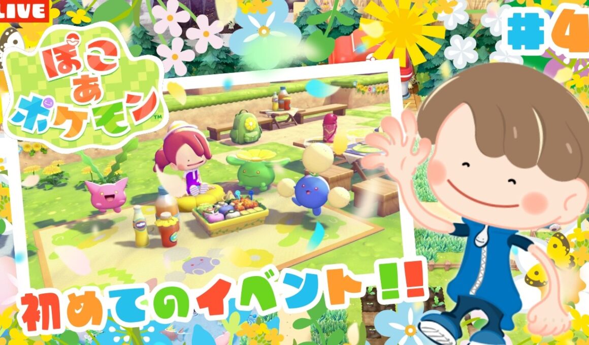 【ぽこあポケモン】初イベントやるぞ！ハネッコのわたげあつめを遊び尽くすLIVE配信【ぽこポケ】