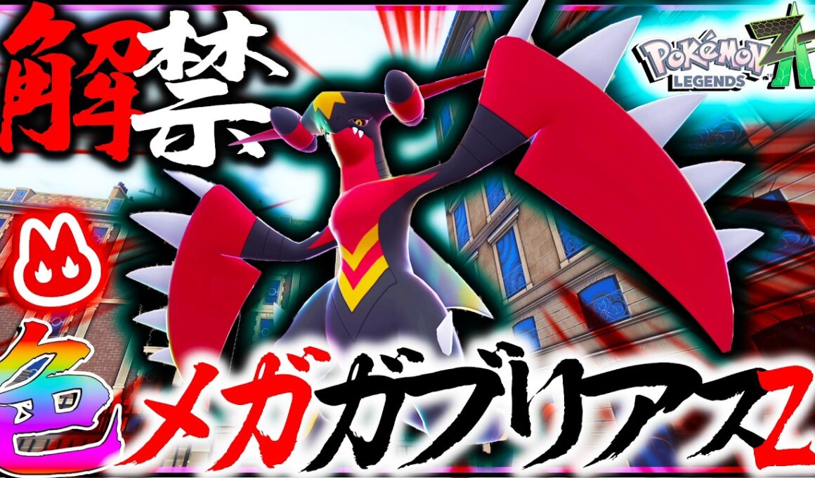 【解禁】これが最後メガシンカZ！かっこよすぎんだろ・・・色違いメガガブリアスZきたーーーーー【レジェンズZA・ポケモン・メガ次元ラッシュ】