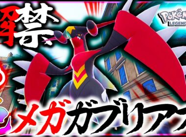 【解禁】これが最後メガシンカZ！かっこよすぎんだろ・・・色違いメガガブリアスZきたーーーーー【レジェンズZA・ポケモン・メガ次元ラッシュ】