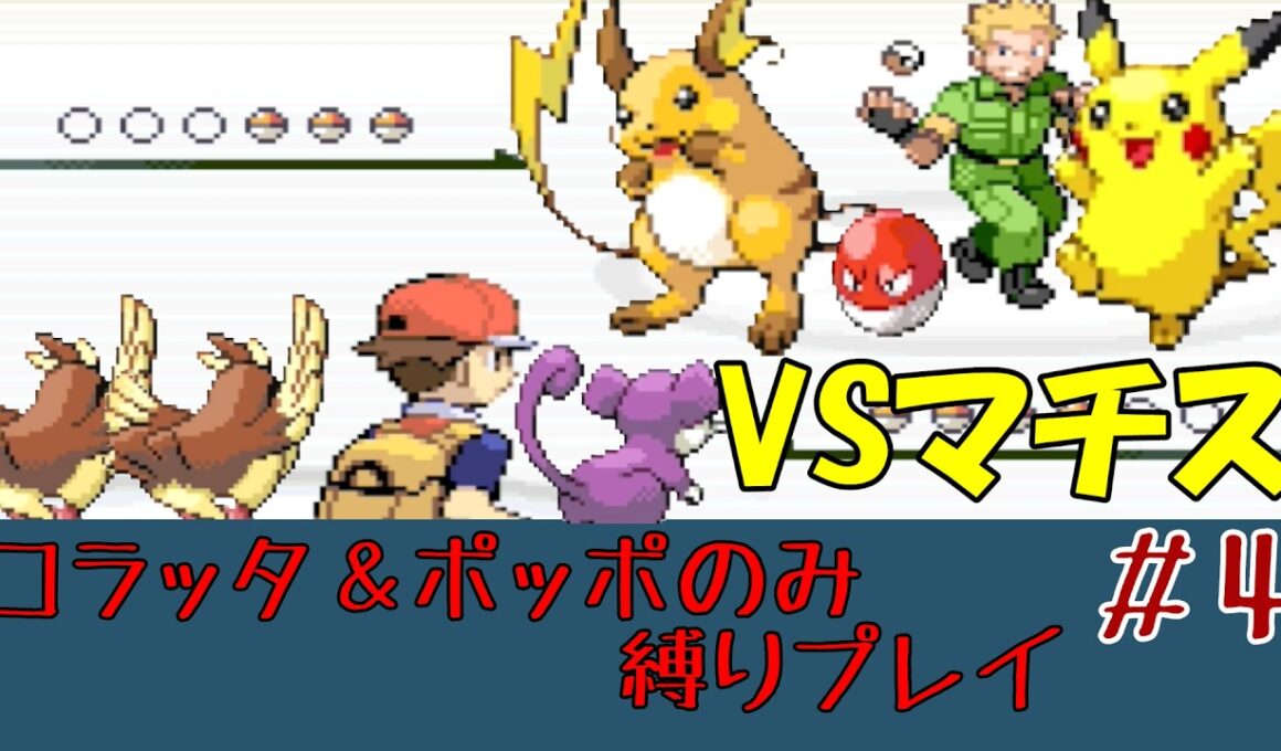 【ポッポ＆コラッタのみ】ポケモンFRLG初見プレイ【縛りプレイ】