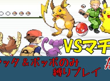 【ポッポ＆コラッタのみ】ポケモンFRLG初見プレイ【縛りプレイ】