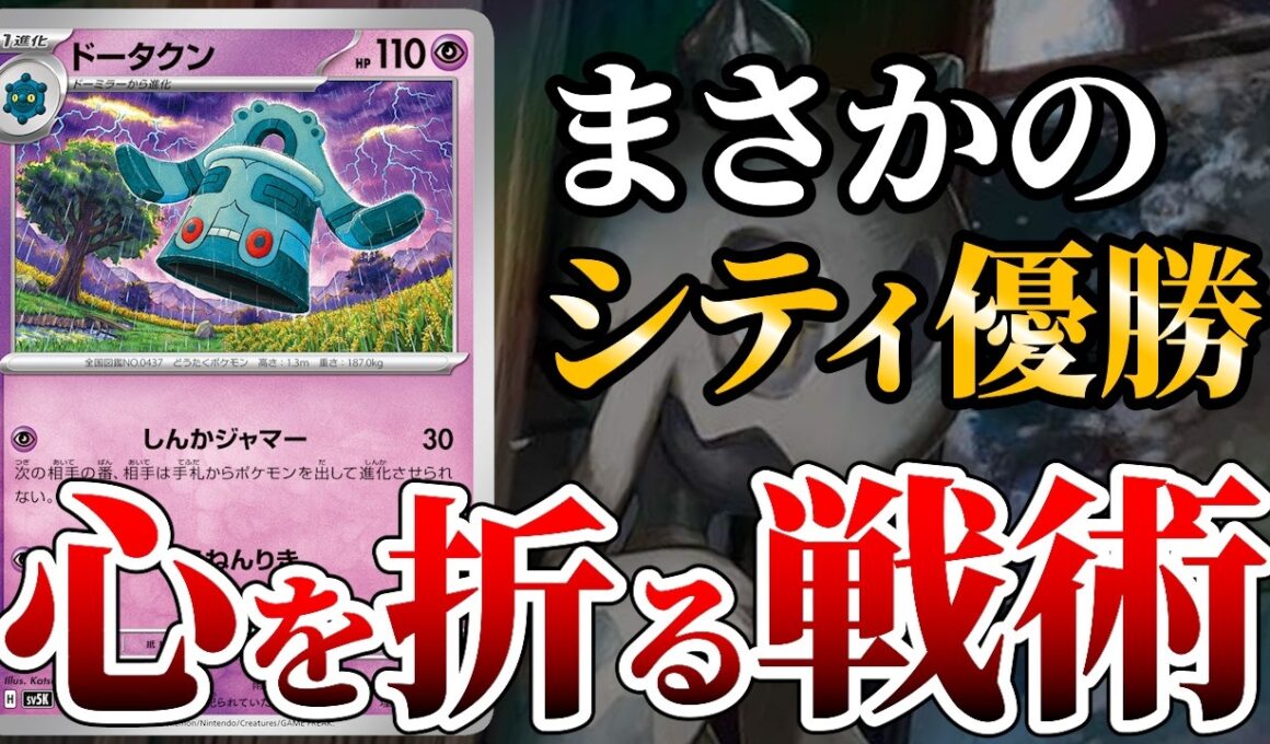 何もさせずに優勝。シティリーグ優勝のドータクン＋メガスターミーを徹底解説します【ポケカ考察】【ポケカ対戦】