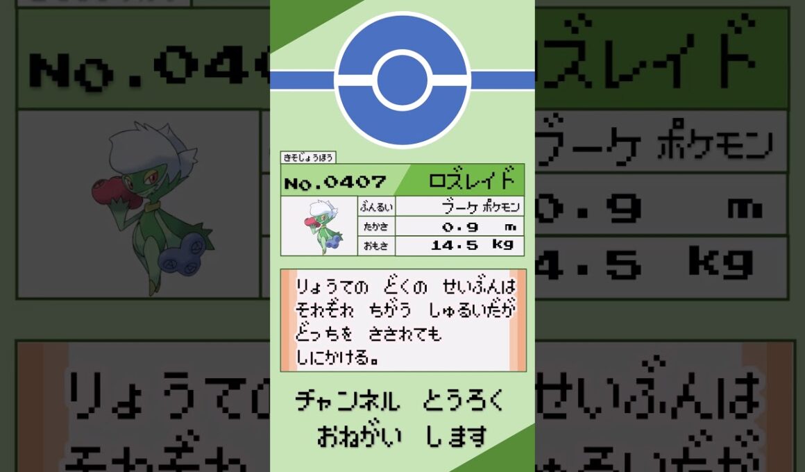 ポケモン 1分紹介 ロズレイド #shorts #ゆっくり解説 #ポケモン