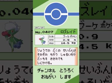 ポケモン 1分紹介 ロズレイド #shorts #ゆっくり解説 #ポケモン