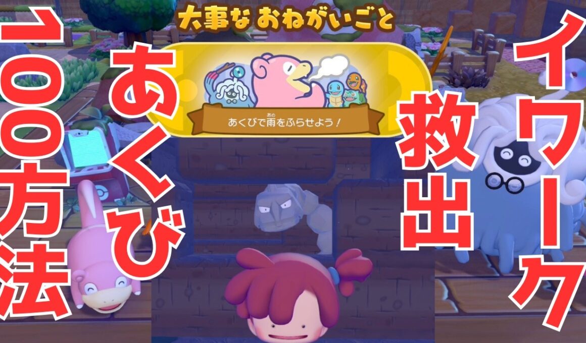 【#ぽこポケ】イワーク救出「あくびで雨をふらせよう！」ヤドンの100点のを出す方法！大事なおねがいごと【#ぽこあポケモン】