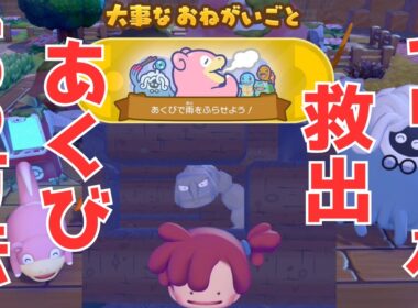【#ぽこポケ】イワーク救出「あくびで雨をふらせよう！」ヤドンの100点のを出す方法！大事なおねがいごと【#ぽこあポケモン】