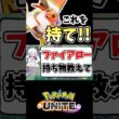 1分でわかる！ファイアローおすすめ持ち物【ポケモンユナイト】#ポケモン #ポケモンユナイト #pokemonunite #ファイアロー