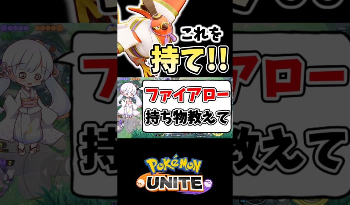 1分でわかる！ファイアローおすすめ持ち物【ポケモンユナイト】#ポケモン #ポケモンユナイト #pokemonunite #ファイアロー