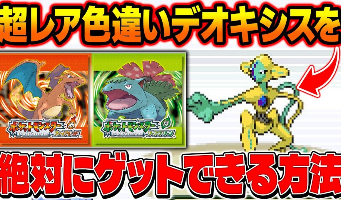 【ポケモンFRLG】超レア色違いデオキシスを絶対にゲットできる方法がヤバすぎる！最高に効率の良い厳選方法はコレ！【柊みゅう】