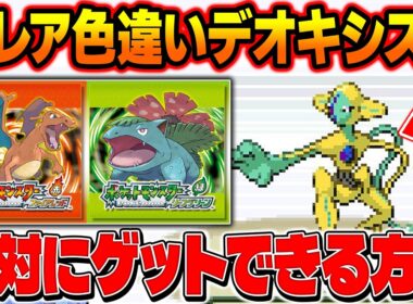 【ポケモンFRLG】超レア色違いデオキシスを絶対にゲットできる方法がヤバすぎる！最高に効率の良い厳選方法はコレ！【柊みゅう】