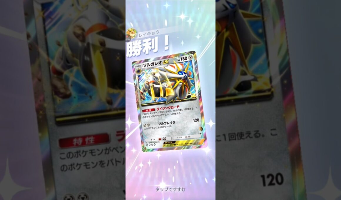 【ポケポケ S】ソルガレオVSスイクン　#pokemon　 #pokemoncard #ポケモンカード