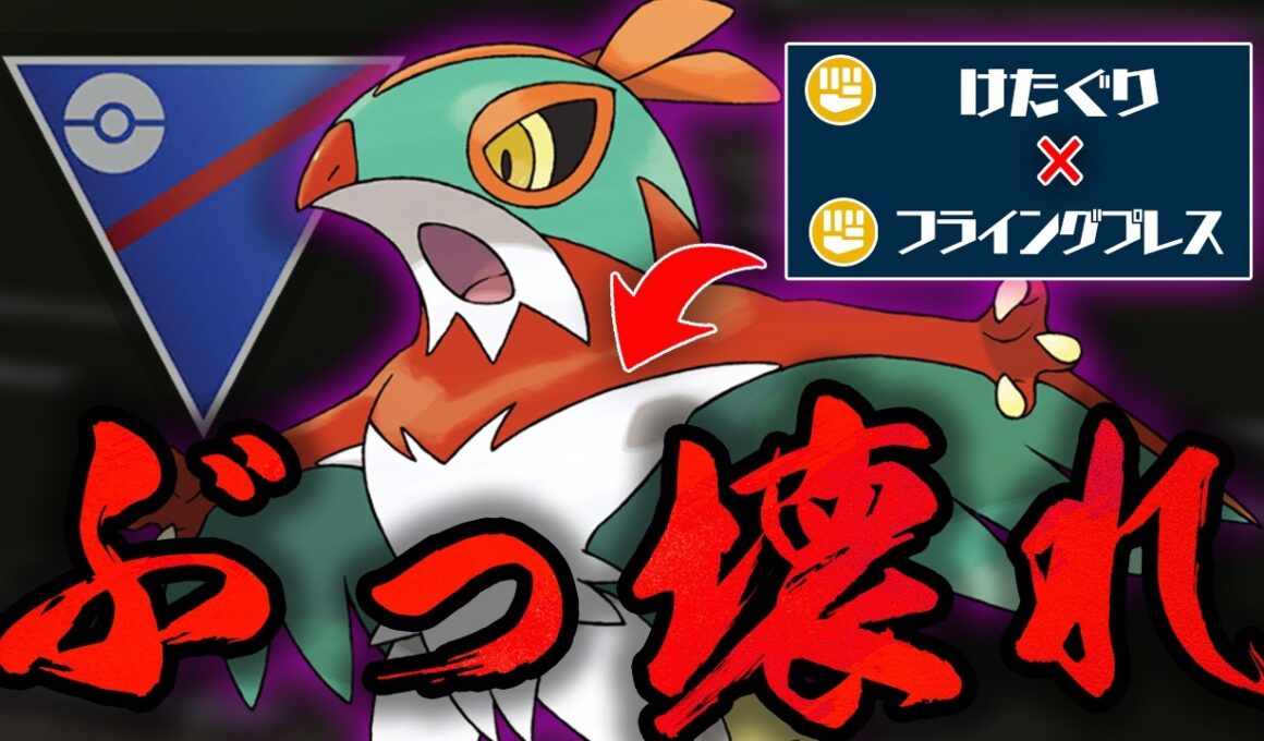 【スーパーリーグ】けたぐりの神強化によってついに封印が解かれてしまった禁忌のポケモン、ルチャブル！！正真正銘最強技、フライングプレスがぶっ壊れすぎて怒涛のワンパン祭りww【GBL】