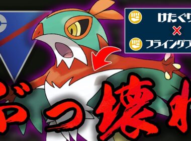 【スーパーリーグ】けたぐりの神強化によってついに封印が解かれてしまった禁忌のポケモン、ルチャブル！！正真正銘最強技、フライングプレスがぶっ壊れすぎて怒涛のワンパン祭りww【GBL】