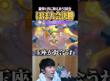 エンペルトには玉座が似合う #shorts #ポケモンユナイト #ユナイト