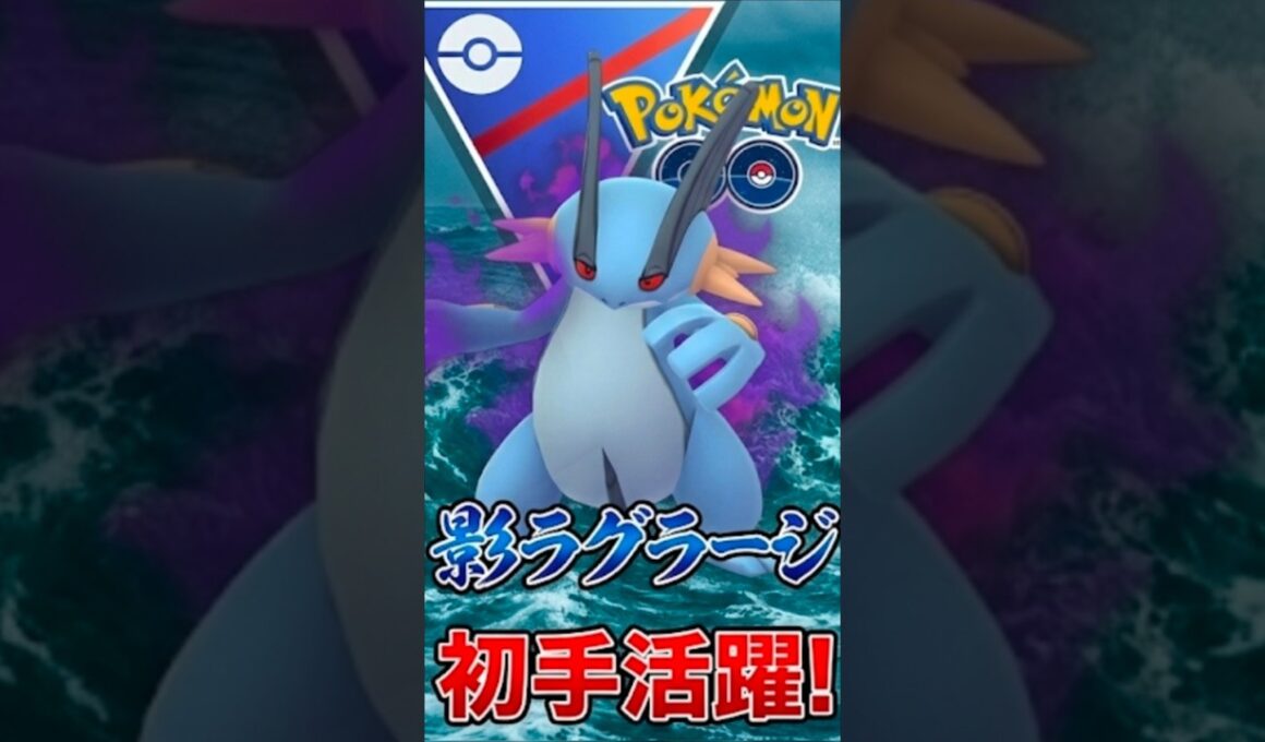 復権したラグラージを使う!!【ポケモンGO】【GOバトルリーグ】【スーパーリーグ】