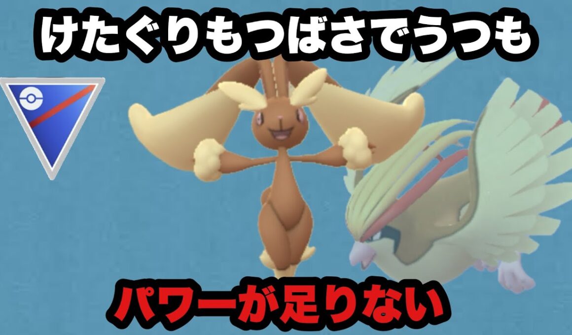 GBL スーパーリーグ〈ミミロップ〉けたぐりまさぐる氷と炎の格闘家(ファイター)【ポケモンGO】