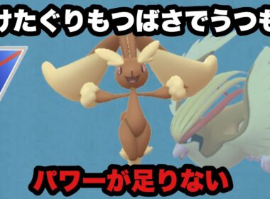GBL スーパーリーグ〈ミミロップ〉けたぐりまさぐる氷と炎の格闘家(ファイター)【ポケモンGO】