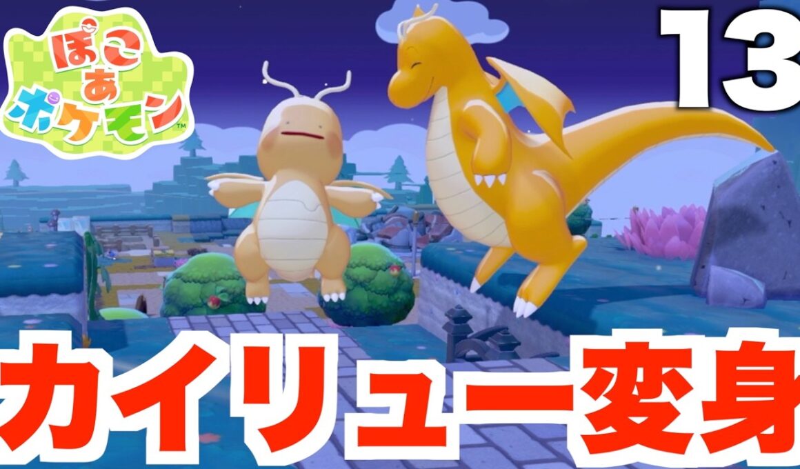 【ぽこポケ】空中都市！？ついにカイリューで空を飛ぶ！Part13【ぽこあポケモン】